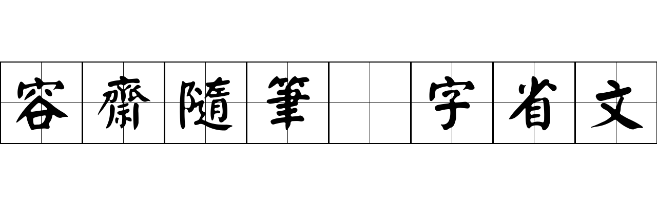 容齋隨筆 字省文